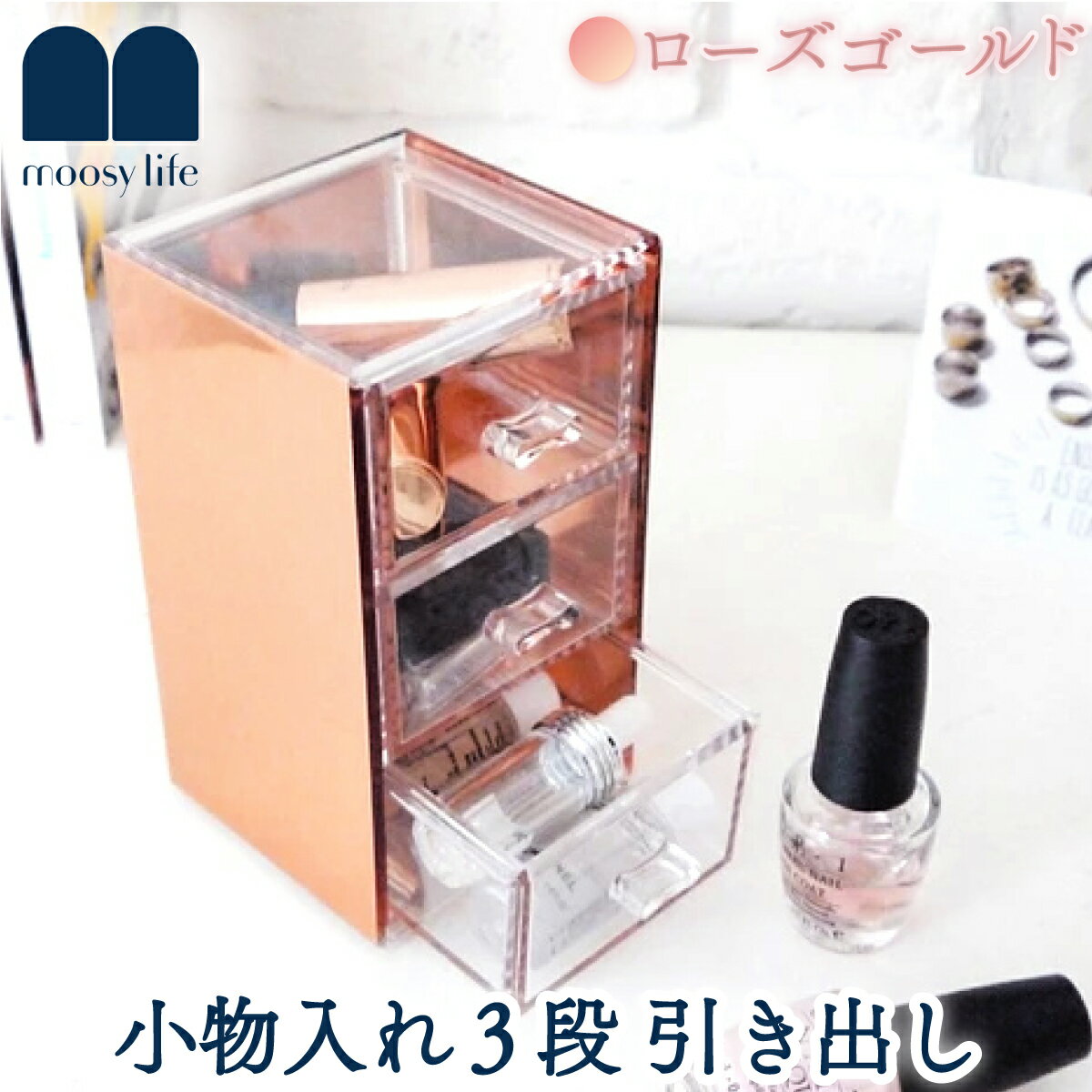 Moosy Life ローズゴールド 小物入れ 3段 引き出し アクリル MoonLight ML11 コスメボックス メイクボックス アクセサリーボックス ジュエリーボックス 収納 クリア ゴールド コスメ ジュエリー アクセサリー 文房具 小さい 卓上 プレゼント 新生活のサムネイル