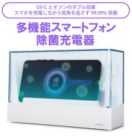 【多機能スマートフォン除菌充電器】 スマホを除菌しながら充電 UV-C オゾン スマホ 除菌 ボックス UV 99.99%除菌 iphone11 Pro Max Galaxy 