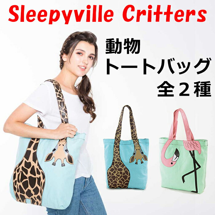 【Sleepyville Critters 動物トートバッグ】トートバッグ カバン 鞄 かわいい キュート【ギフト対応】 【あす楽対応】