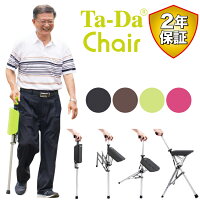 ステッキチェア【Ta-Da Chair ターダ チェア】椅子になる杖 座れる杖 一本杖 一脚...