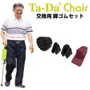 ゴム脚【Ta-Da Chair ターダ チェア】専用 交換用脚ゴムセット ステッキチェア【あす楽】