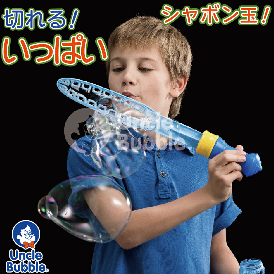 ギネス級の シャボン玉 【 Uncle Bubble Fun ファンタジー・ソード 】 特製シャボン玉液 こども 子供 キッズ プレゼント アウトドア キャンプ 庭遊び【ギフト・あす楽】アンクルバブル UB357