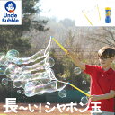 魔法の杖でしゃぼん玉をつくる【 Uncle Bubble ジャイアント・ウィザード 】特製シャボン玉液 こども 子供 キッズ プレゼント アウトドア キャンプ 庭遊び【ギフト】アンクルバブル UB123