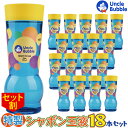 ビッグな しゃぼん玉 が作れる!【 Uncle Bubble しゃぼん玉液(Yellow Cap) 32オンス 】特製シャボン玉液 944ml 18本セット こ...