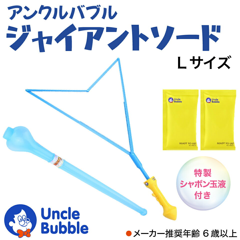 ビッグな しゃぼん玉 が作れる 切れる ！【 Uncle Bubble ジャイアント・ソード Lサイズ 】 大きい 割れない 割れにくい シャボン玉 特製 シャボン玉液 しゃぼん玉液 道具 セット こども プレゼント アウトドア キャンプ 庭 公園 遊び 【 ギフト 】アンクルバブル UB112 - Image 2
