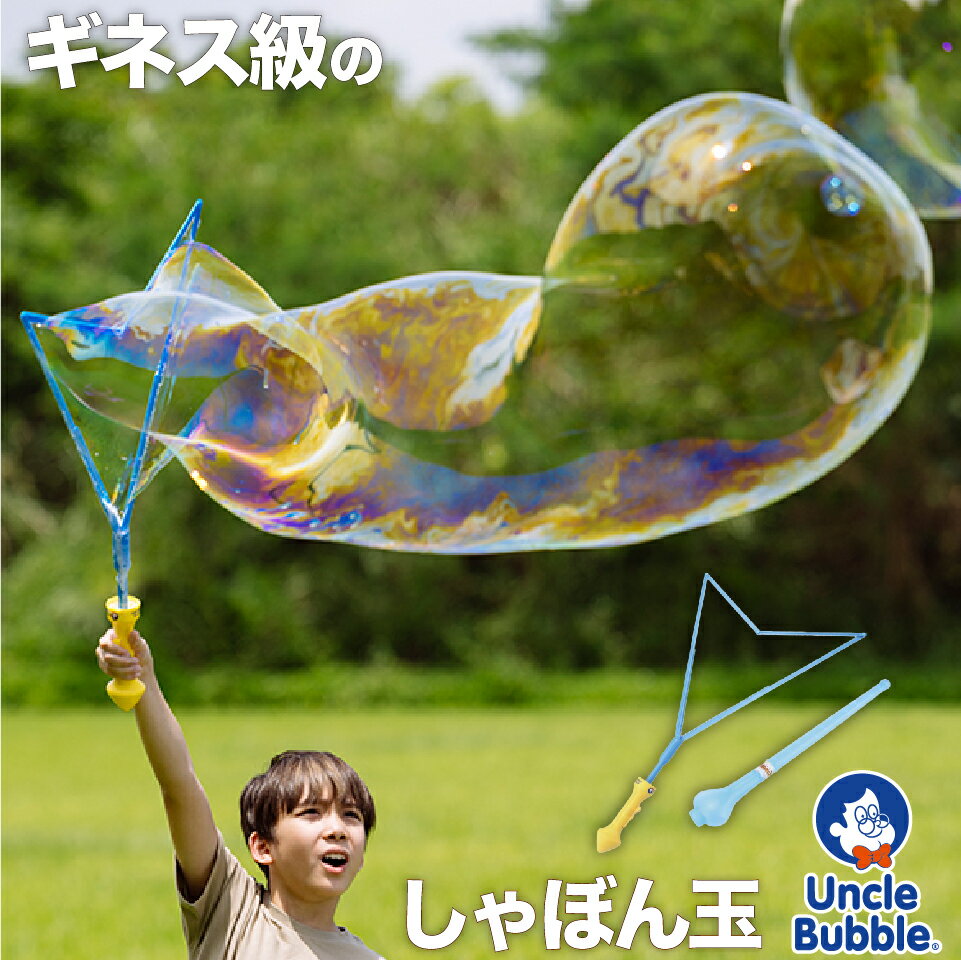 ビッグな しゃぼん玉 が作れる！切れる！【 Uncle Bubble ジャイアント・ソード Lサイズ 】特製シャボン玉液 こども 子供 キッズ プレゼント アウトドア キャンプ 庭遊び【ギフト・あす楽】アンクルバブル UB112