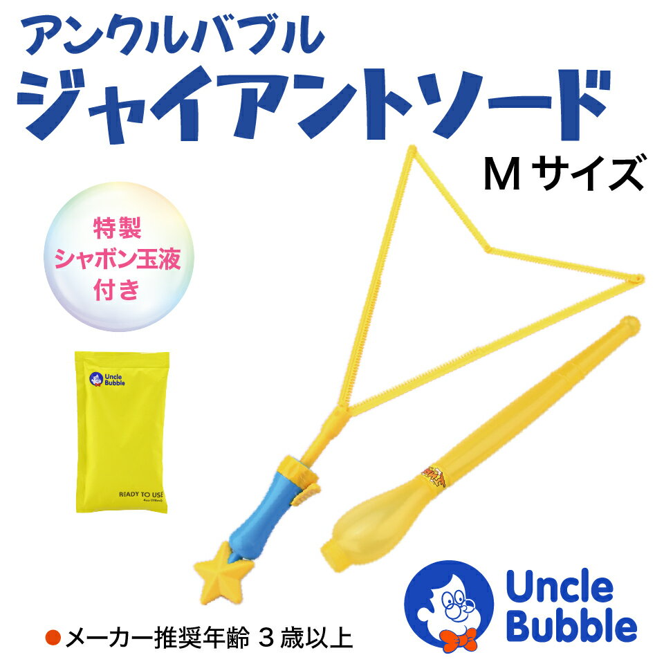 ギネス級の シャボン玉 が作れる！切れる！【 Uncle Bubble ジャイアント・ソード Mサイズ & 特製シャボン玉液118ml 】しゃぼん玉 おもちゃ 大きい 割れにくい 楽しい キャンプ アウトドア 庭 遊び 道具 キッズ プレゼント こども 遊びグッズ ギフト アンクルバブル UB112M2 - Image 2