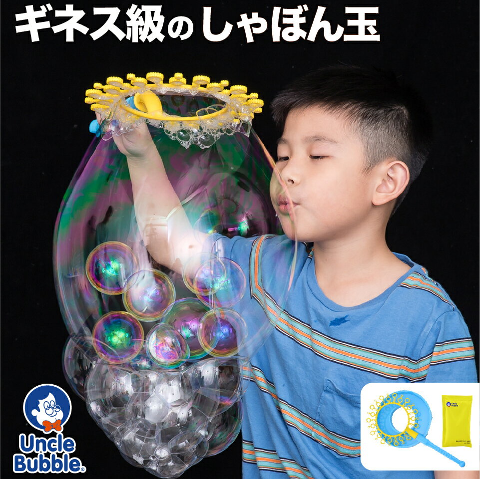 大きい しゃぼん玉 が作れる！【 Uncle Bubble Fun ファンタジー・ワンド 】 割れない 割れにくい たくさん シャボン玉 特製 シャボン玉液 しゃぼん玉液 道具 セット おもちゃ 子供 キッズ プレゼント アウトドア キャンプ 庭 公園 遊び 【 ギフト 】アンクルバブル UB127