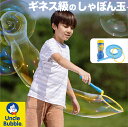 大きい しゃぼん玉 が作れる!【 Uncle Bubble Fun ビッグ バブル・ワンド 】特製シャボン玉液 こども 子供 キッズ プレゼント アウトドア キ...