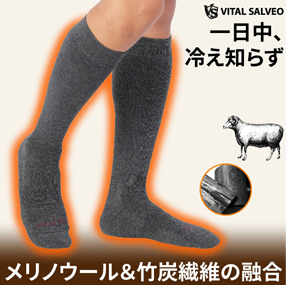 楽天IBB SHOPメリノウール & 竹炭特殊繊維の暖かい 極上の靴下 着圧 ロングソックス【VITAL SALVEO バイタルサルヴェオ】 アウトドア スポーツソックス メンズ レディース 靴下 竹炭配合 抗菌防臭 通気性 クッション性 蒸れない スポーツ ランニング ウォーキング 遠赤外線 CS-5712