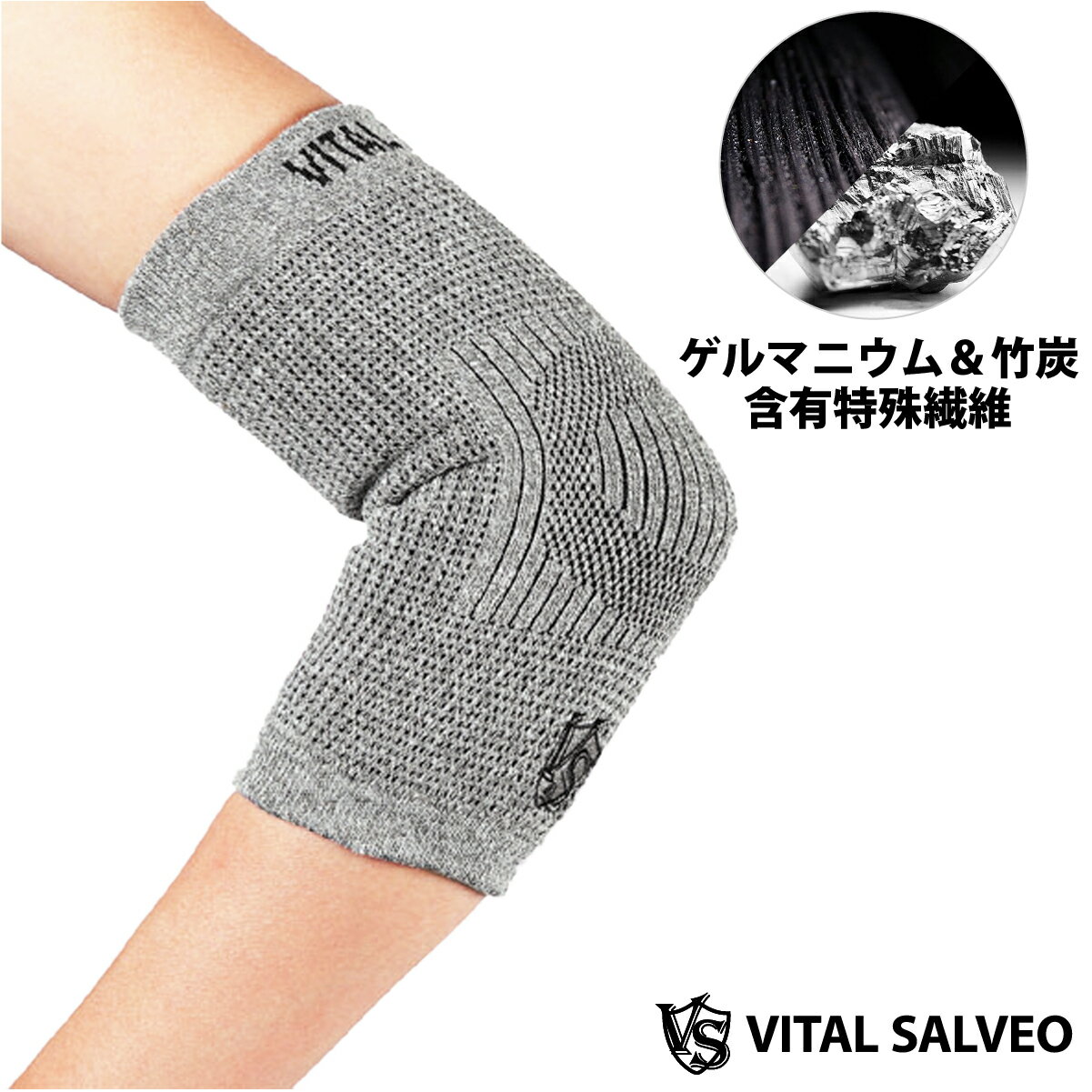 楽天IBB SHOP暖かい 竹炭&ゲルマニウム繊維の 肘サポーター 【VITAL SALVEO バイタルサルヴェオ】着圧 エルボー サポーター 肘スリーブ 肘カバー 遠赤外線 肘あて 競技用 スポーツ ゴルフ肘 テニス肘 ひじ 固定 男性 女性 左右兼用 メンズ レディース 3サイズ 1pc片肘分 CJ-5102