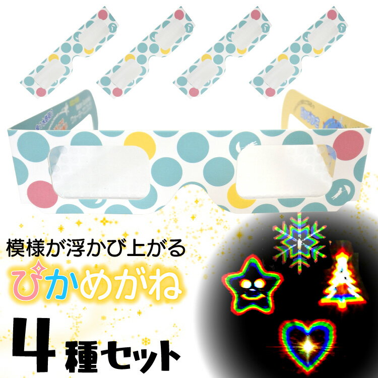 おもしろグッズ（1000円程度） 1000円ポッキリ ぴかめがね【4種セット】 不思議 めがね ホロスペック メガネ 眼鏡 パーティー 結婚式 披露宴 花火 面白グッズ イベント 縁日 おもしろ 幻想的 ひかる ピカピカ アウトドア 盛り上がる 不思議な眼鏡 花火大会 お祭り キャンプ Water Billy