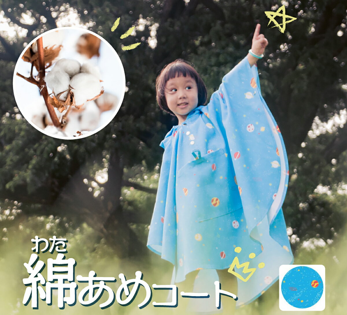 楽天IBB SHOPコットン レインポンチョ 【綿あめコート】子供用 レインコート キッズ ポンチョ ジュニア 小学生 幼稚園 おしゃれ オシャレ 綿 ランドセル対応 おすすめ 男の子 女の子 宇宙 星 青 ブルー 水色 収納 ポケット 袖 Water Billy 80 90 100 110 120