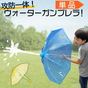 水鉄砲 ランキング1位【 ウォーターガンブレラ 単品 】傘型水鉄砲 水鉄砲傘 最強 強力 飛距離 10m越え キャンプ アウトドア 盛り上がる 遊び道具 キッズ プレゼント こども 子供 遊び プレゼント 海水浴 プール 水遊び 庭遊び 水フェス おもちゃ Water Billy 【ギフト】