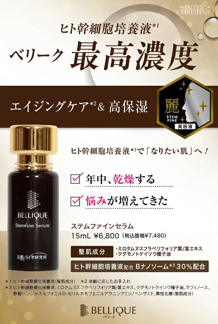 ■最大2000円クーポン有■【セット】ベリーク　リフトセラム　30ml＋ステムファインセラム　15ml　セット /メーカー公認店/正規品/ inter-c-10005972 インタークリスティーヌ サンプル画像3