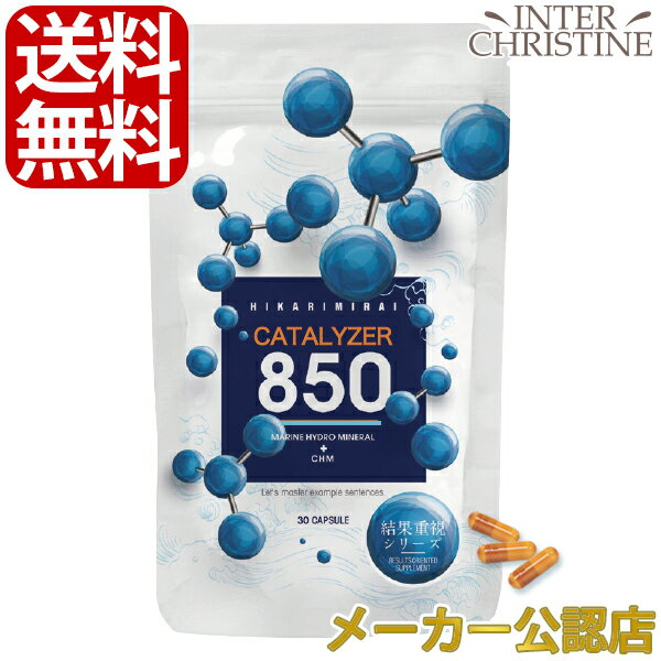 カタライザー850（377mg×30粒）～水素の力を倍にする新発想のサプリメント～ /メーカー公認店/正規品/