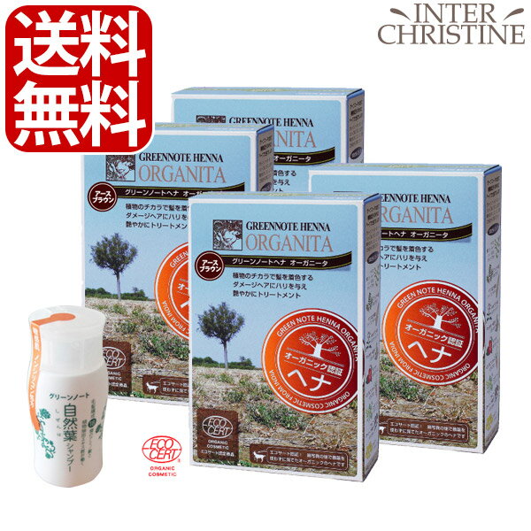 ■最大2000円クーポン有■【自然葉シャンプー30ml付】【セット】【手袋入】グリーンノートヘナ　オーガニータ　アースブラウン　100g×4箱セット /メーカー公認店/正規品/