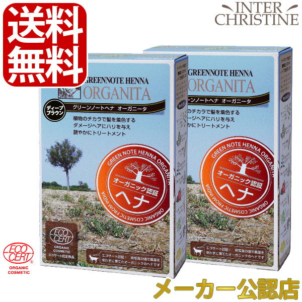 &nbsp;この商品の特徴 ▼お得なおまけ付きはこちら▼ 【自然葉シャンプー30ml付】グリーンノートヘナ　オーガニータ　ディープブラウン　100g×4箱セット 植物染料100％の自然派白髪染め＆トリートメント。オーガニック認証。 ディープブラウンは濃い茶色。 ■白髪が5割以上の方に最適です。 ■白髪が濃い茶色に染まり、黒髪はさらに暗く。 ■放置　1時間以上 ＜オーガニックタイプ＞ 植物成分100％の自然派のやさしい白髪染めです。グリーンノートヘナシリーズに、フランス・エコサート認証を取得したオーガニックタイプが登場。さらにクオリティを追求し、一度で濃く短時間に染まるようになりました。髪にハリとツヤを与える素晴らしいトリートメント効果をもたらします。 また、ヘナ特有の退色や匂いを防ぎ、より使いやすくなりました。 お湯で溶いて塗るだけで使い方は簡単。 化学染料や合成成分・農薬を使っていませんので髪を傷めることはありません。健康を真剣に考える方、ヘアカラーでかぶれてしまう方、授乳中の方などにおすすめです。※全ての方に合うことを保証するものではありません。必ずパッチテストを行ってください。 仏エコサートグリーンライフ認定　ナチュラル＆オーガニック化粧品 ECOCERT(エコサート)はフランスを本拠地とする世界最大規模の国際有機認定機関です。本商品は、科学的に合成された肥料や農薬を使用せず、オーガニックの厳しい世界基準の規格をクリアして生産されました。動物実験を行わず、生分解性に優れた環境に優しい成分のみを使用しています。 合成成分・化学染料一切不使用。エコサート認証済み。農薬を使わずに育てたオーガニックのヘナです。 &nbsp;ご使用方法 ディープブラウンの使用量のめやす：根元・部分染め70g〜、ショート全体100g〜。放置時間は1時間以上。※初めての方や硬くて太い髪質の方は、表示よりも粉の量を多め・放置時間を長めにしてください。 ＜塗り方＞ 1.ヘナのペーストを作ります。 ぬるま湯を少しづつ加えながらよくかき混ぜます。ダマのない滑らかなケチャップ位の柔らかさになったらOKです。粉の量はたっぷりと。ペーストはやわらかくするのがポイント。 2．乾いた清潔な髪にヘナのペーストを塗ります。 お手持ちの菜箸を使い、まっすぐに分け目をとり、しっかりと白髪を露出させます。ハケを使い、根元が隠れる位にたっぷりとのせ、白髪の部分のみに塗っていきます。濃い色のヘナは黒髪や既に染まっているところに塗ると暗くなるので要注意。菜箸を使い1cm隣に次の分け目をとって反対側に倒し、しっかりと白髪の根本を露出させ、塗っていきます。 ペーストには色素とハーブの恵みがたっぷり詰まっています。頭皮と髪をパックするようにたっぷり塗りましょう。 3．全体を塗り終えたらシャワーキャップをかぶります。 全体をラップで隙間なく包みます。 液だれ防止にタオルをきつめに巻いてシャワーキャップをかぶります。 4．所定の時間、放置します。 放置時間が長いほど色落ちしにくくなります。商品によって時間が異なりますのでご確認ください。ディープブラウンの放置時間は1時間以上。放置時間はしっかり守りましょう。 5．洗い流し、ドライヤーで乾かして完了です。 染めた直後はグリーン系に発色する場合がありますが、空気に触れることにより2〜3日かけて徐々に落ち着いた色味に変化していきます。 ＜付属しているもの＞ ヘナ100g 手袋 ＜ご準備いただくもの＞ ケープ ボウル 泡立て器 ぬるま湯 菜箸 刷毛 ラップ シャワーキャップ タオル 新聞紙 ※染まり具合やトリートメント効果には、個人差がございます。 ※ご使用になる前には、必ずパッチテストを行ってください。 ※お肌に合わない時は使用を中止し、医師にご相談ください。 ※汗をかいたり、シャンプーすると、余分に髪についたヘナやハーブの色素が落ちる場合がございます。 ※お風呂場のタイルの目地の間など、材質によっては色が付き、落ちない場合がございますのでご注意ください。 ※枕に色が付く場合がございますので、濃い色のタオルを枕に敷くとよいでしょう。 &nbsp;商品情報 【内容量】　ヘナ100g手袋付　×2箱 【全成分】 ナンバンアイ葉※、ヘンナ※、アンマロク果実※、タカサブロウ葉※、インディアンマダー※、フェヌグリーク、アラビアコーヒーノキ種子、ブッソウゲ…※有機栽培 ・原材料の100％は天然由来です。・原材料の98.5％は有機栽培です。 広告文責：株式会社インタークリスティーヌ 　0120-552-268 製造元：株式会社グリーンノート 商品区分：化粧品 生産国：インド&nbsp;&nbsp; &nbsp; ※ディスプレイの環境により、実際のお色とは異なって見える場合がございますので予めご了承ください。