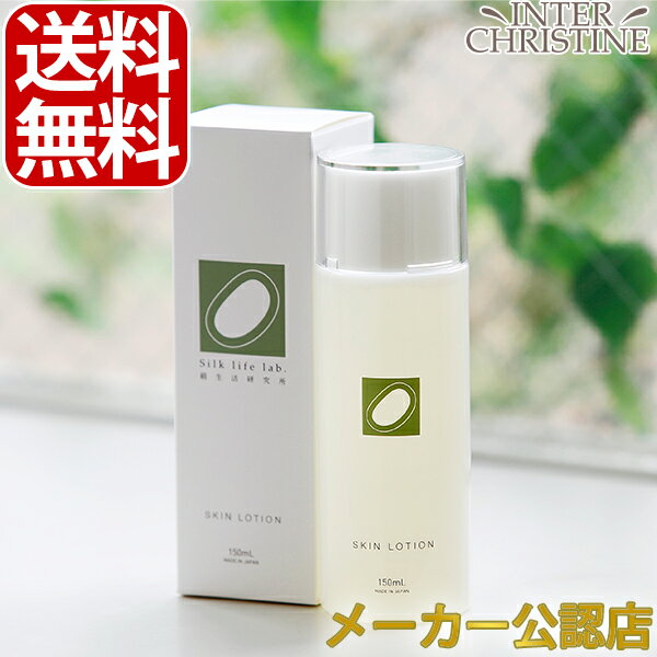 【送料無料】【メーカー公認店】絹生活研究所　化粧水　150ml