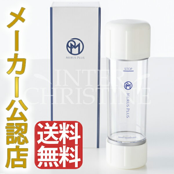 MERUS PLUS　メルスプラス　水素ボトル　MP-HB /メーカー公認店/正規品/