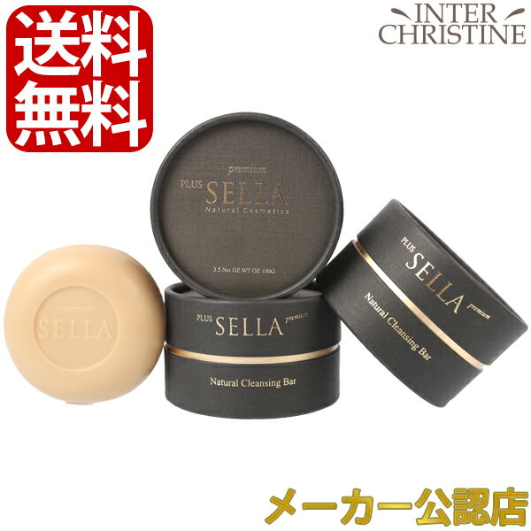 ★17時まであす楽対応★【送料無料】【セット】SELLA　セラ プレミアムナチュラルクレンジングバー100g×3個セット★メーカー公認販売店★※製造元の社名がPLUS SELLAに変わり、四角い化粧箱はなくなりました。成分は変わりません。