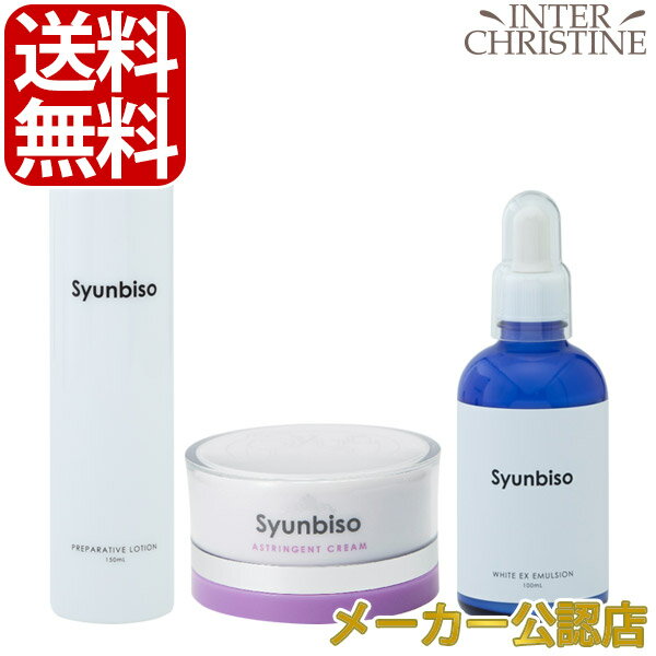 ■最大2000円クーポン有■【セット】瞬美痩 センシティブセット (プリペアティブローション 150ml×1、アストリンジェントクリーム 95g×1、ホワイトE...