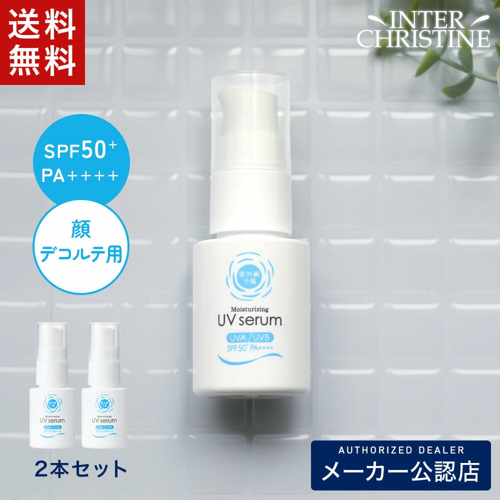 Rakuten - 【セット】紫外線予報　うるおすUVセラムM　30ml　×2本セット SPF50+ PA++++