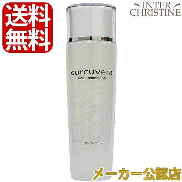 クルクベラ　モイストコンディショナー 150ml /メーカー公認店/正規品/