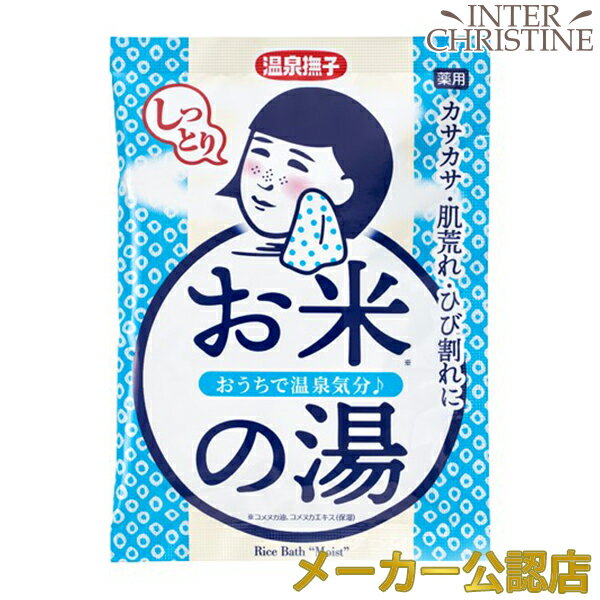 温泉撫子 お米しっとりの湯　50g /メーカー公認店/正規品/