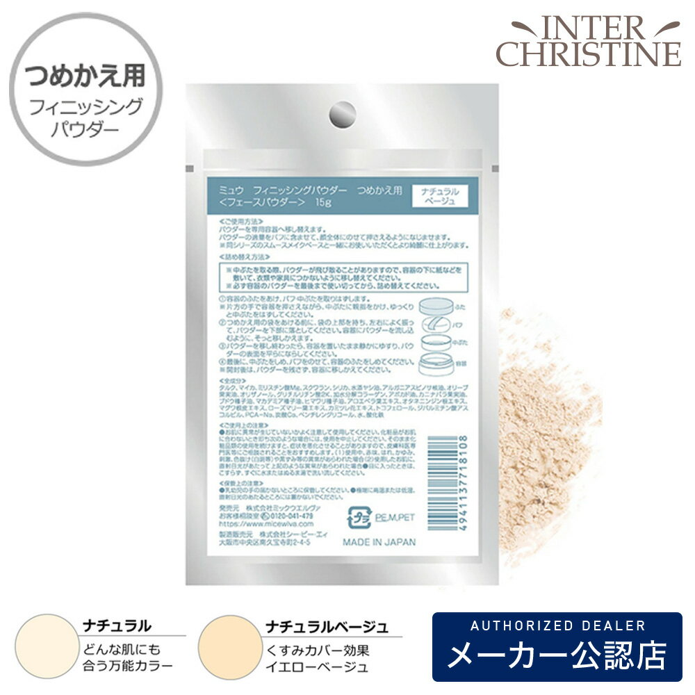 Rakuten - ミュウ　フィニッシングパウダーN　【詰め替え】 /メーカー公認店/正規品/