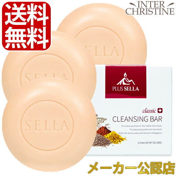 【セット】SELLA セラ クラシックナチュラルクレンジングバー100g×3個セット