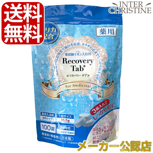 薬用リカバリータブ Recovery Tab 100錠入 /メーカー公認店/正規品/