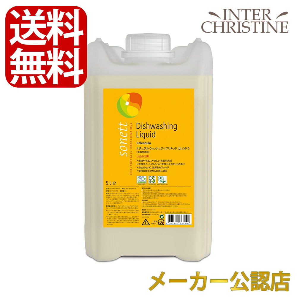 &nbsp;この商品の特徴 水と自然を守るオーガニック洗剤ブランド、ソネット。環境にも人にも優しい原料を使用。オーガニックアロマの香りでいつもの毎日を特別に。 お肌にやさしいのに少量で高い洗浄力のある、食器用洗剤。 ・環境や手肌にやさしく、使用後は生分解し自然に還ります。 ・有機スイートオレンジと有機ベルガモットの香り。 ・油汚れにも強く、市販の石油系合成洗剤に比べても洗浄力は劣りません。 ・よく泡立ち、泡切れもスッキリ、すすぎも簡単です。 ・お肌に優しいカレンドラエキス配合です。 取得認証 ECOGARANTIE、CSE、Vegan 〇以下のサイズがございます ・300ml 600円(税別) ・1L(詰替用) 1,000円(税別) ・5L(詰替用) 4,300円(税別) 〇便利なポンプはこちら ・くみ上げ式　5L・10L用 3,800円(税別) ・蛇口式　5L・10L用 1,500円(税別) ＜使用期限について＞ 雑品のため、特に使用期限は設けられておりません。 ＜ソネットは＞ 1977年にドイツに設立された、オーガニック洗浄剤のパイオニア。バイオダイナミック農法または有機栽培した人の肌にやさしい原材料を使っています。すべての原材料が100％生分解し、しかもそれが短時間で行われることを第一条件に製品づくりを行っています。酵素、着色料、保存料、蛍光増白剤、遺伝子組換え操作をした原材料から作られた物質は使用していません。※ソネット社では、プラスチックボトルのリサイクルに取り組んでいるため、一部の容器に茶色〜黒っぽい点がついている場合があります。異常ではございませんのでご安心ください。 ＜ソネットは植物性及び鉱物性原材料のみを使用しています＞ ※ゴールソープに含まれている牛の胆汁は除く ・植物性洗浄物質（界面活性剤）のみ ・純粋な天然エッセンシャルオイル(無香料の製品を除く) ・植物性アルコール ・クエン酸（食品品質） ・ソーダ、珪酸塩、軽石および生石灰 &nbsp;ご使用方法 ・スポンジに原液を直接1プッシュつけて泡立ててお使いください。 ・ため置き洗いの場合は汚れの程度に応じて薄めてください。水5Lに対して1プッシュ(約3ml) &nbsp;商品情報 【内容量】5L　19x14x24cm 【全成分】 水、アルキルグルコシド、アルキル硫酸エステルナトリウム、エタノール、トウキンセンカエキス*、塩化ナトリウム、クエン酸ナトリウム、香料(スイートオレンジ*、ベルガモット*)、オロイド混合剤 界面活性剤(15.8%、アルキルグルコシド、アルキル硫酸エステルナトリウム)、保存剤(エタノール)、皮膚保護剤(トウキンセンカエキス*)、粘度調整剤(塩化ナトリウム)、pH調整剤(クエン酸ナトリウム)、香料(スイートオレンジ*、ベルガモット*) *は有機栽培原材料(主にヨーロッパ認定機関にて) ※ソネット社はより良いものにする様 日々研究を行っている為、予告なく成分変更する場合がございますのでご了承くださいますようお願い申し上げます。 注意事項 *子どもの手の届くところに置かないでください。 *用途外に使わないでください。 *特に肌の弱い方が原液を長時間使用する時は炊事用手袋をご使用ください。 *ノズルの先端で中身が固まり強く押すと思わぬ方向に液体が飛び出す場合がありますので、お気をつけください。 *15℃以下になると液体の色が変化したり、粘性が増す場合があります。その場合は暖かい場所に置き、軽く振ってください。また成分の析出により白い沈殿物や浮遊物がある場合があります。どちらも品質に問題はありません。 応急処置 *目に入った時はこすらず、すぐに流水で充分洗い流してください。 *万一飲み込んだ時は吐かずに口をすすぎ、水を飲むなどの処置を行ってください。 いずれの場合も異常があれば専門の医師に相談してください。 広告文責：株式会社インタークリスティーヌ 　0120-552-268 メーカー：SONNET(ソネット) 品名：洗濯用合成洗剤 原産国：ドイツソネットは、ドイツのオーガニック洗浄剤のパイオニア。水と自然を守りたいという願いをこめてオーガニック洗浄剤の先駆者として1977年にドイツに設立されました。人の肌にやさしい原材料を使用し、すべての原材料が100％生分解されます。「肌にも環境にもやさしい洗浄剤」を、毎日の生活に取り入れてみませんか？1．すべての原料が天然成分 原料は天然成分である植物性および鉱物性原材料のみを使用しています。（ゴールソープに使用される牛の胆汁を除く。）さらに環境や人体に有害であり、アレルギーを誘発し健康に悪影響を及ぼす原料も一切使用していません。 2．バイオダイナミック・オーガニック栽培の原料を使用 上記1に加え、より植物の力を引き出すことができるよう可能な限りバイオダイナミック農法やオーガニック栽培の認定を受けた下記の原材料を使用しています。オリーブ油、ヤシ油、菜種油、パーム油、エッセンシャルオイル、エタノールなど。（可能な限りフェアトレード） 3．自然界のリズムを取り入れた独自の製造製法の採用 有害物質を含まない洗剤の製造—これはソネット社の目指すゴールではありません。その先にある、洗浄によって自然の水からエネルギーを奪ってしまうという事実。これを見過ごさなかったのです。そこで、水が自然のサイクルにより早く戻る為に、積極的に働きかけを行う独自の2つの方法を考案し、取り入れています。これはソネット製品の大きな特徴でもあります。 ＜こんなところでも使われています＞ ソネットの品質や使いやすさは多方面で認められ使用されています。環境政策で先進的な都市ドイツのフライブルグにあり、20,000人以上の学生が在籍しているフライブルグ大学では全施設の清掃にソネットが使用されています。ドイツのフライブルグはドイツ環境支援協会による自治体コンクール「自然・環境保護における連邦首都」において1992年に最高点を獲得し、「環境首都」として表彰され現在も環境首都と呼ばれています。 ソネットの社屋(左)と、周りに広がるのどかな田園風景 &nbsp; ※ディスプレイの環境により、実際のお色とは異なって見える場合がございますので予めご了承ください。