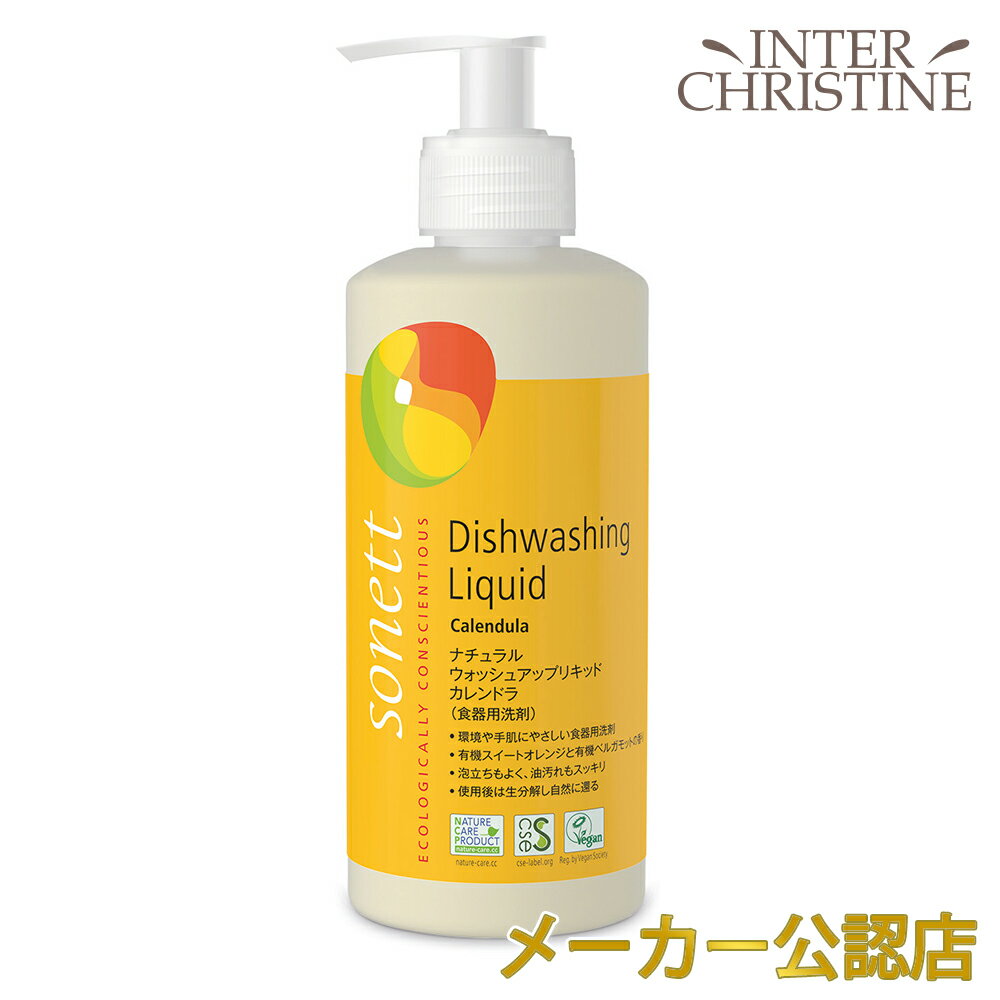 楽天インタークリスティーヌソネット　ナチュラルウォッシュアップリキッドカレンドラ 300ml SNN3664　/食器用洗剤/食器・調理用具用/有機スイートオレンジと有機ベルガモットの香り/ /メーカー公認店/正規品/