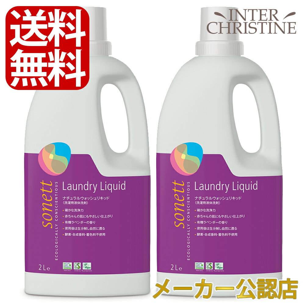 【セット】ソネット　ナチュラルウォッシュリキッド 2L SNN5410　×2個セット　/洗濯用液体洗剤/綿、麻、レーヨン、化繊用/ラベンダーの香り/ /メーカー公認店/正規品/