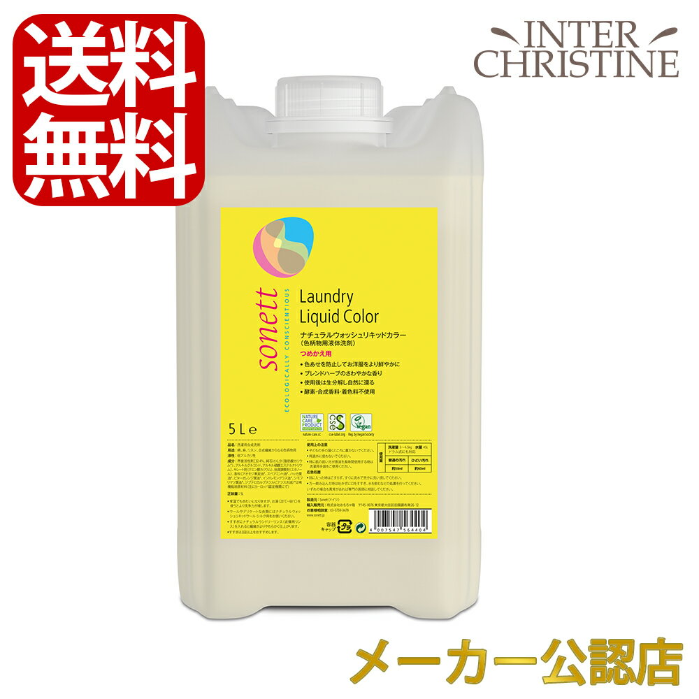 ソネット　ナチュラルウォッシュリキッドカラー 5L SNN5644　/色柄物用液体洗剤/綿、麻、リネン、合成繊維からなる色柄物用/ブレンドハーブのさわやかな香り/詰替用/ /メーカー公認店/正規品/