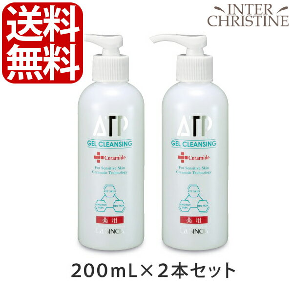 【セット】ラシンシア 薬用ATPゲルクレンジング 200ml×2本セット /メーカー公認店/正規品/