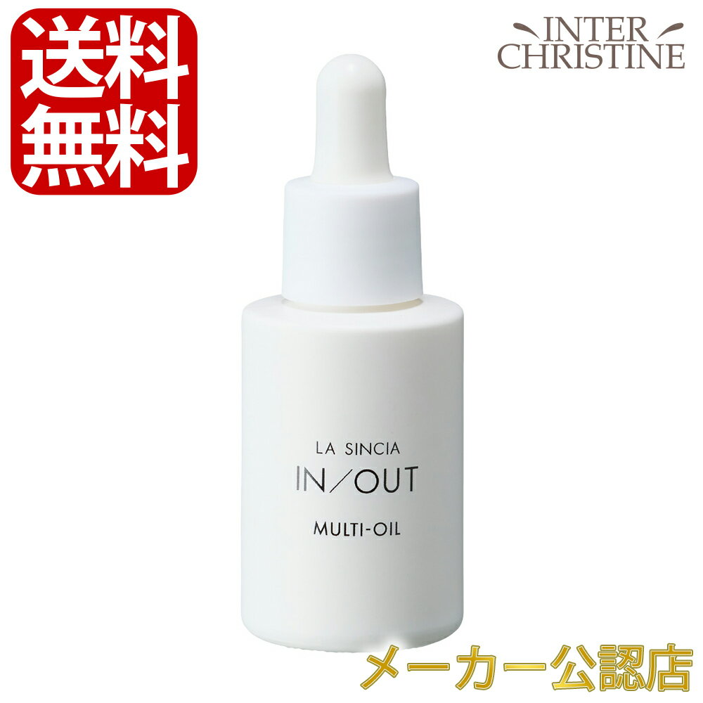 ■最大2000円クーポン有■ラシンシア　IN/OUT マルチオイル 25ml