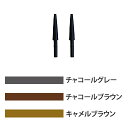 ラシンシア オートマチックアイブロウペンシル レフィル替芯2個 /メーカー公認店/正規品/※チャコールグレーは製造終了となりました。