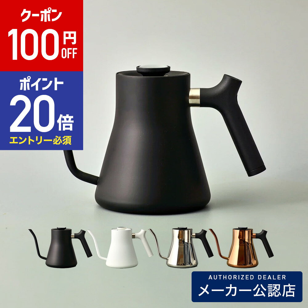 【100円OFFクーポン&エントリーでP20倍】FELLOW フェロー　ケトル　Stagg Pour-Over Kettle 1リットル (直火・IH用ケトル)　4色からお選びください(Black or White or Polished Steel or Polised Copper)KURASU フェロー ケトル fellow コーヒー ドリップ