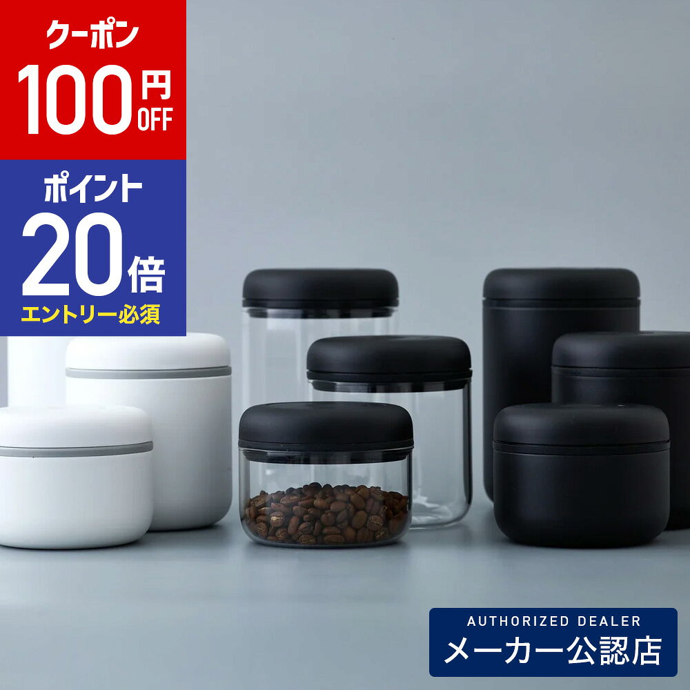 【100円OFFクーポン&エントリーでP20倍】正規販売店 FELLOW Atmos Vacuum Canister （アトモス真空キャニスター）1点 （3サイズ/3色からご選択）(ブラック or ホワイト or ガラス)(0.4L or 0.7L or 1.2L)【フェロー 保存容器】【fellow アトモス】