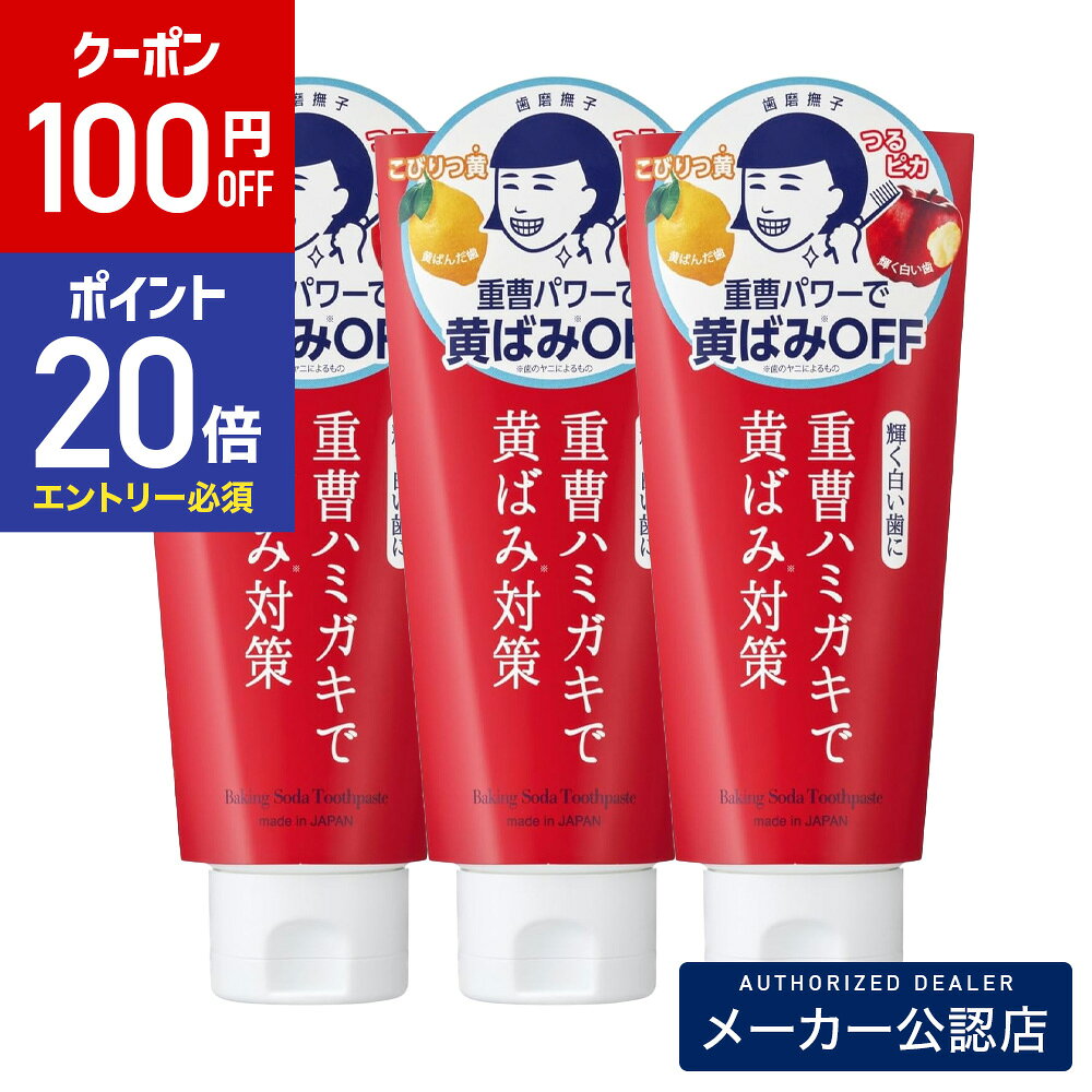 【100円OFFクーポン&エントリーでP20倍】【セット】歯磨撫子 重曹つるつるハミガキ 140g　×3本セット /メーカー公認店/正規品/