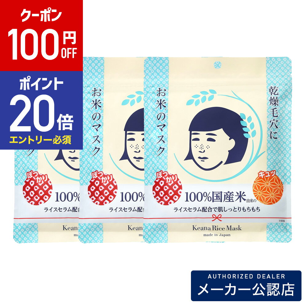 【100円OFFクーポン&エントリーでP20倍】【セット】毛穴撫子 お米のマスク 10枚入×3袋セット メーカー公認店/正規品/石澤研究所