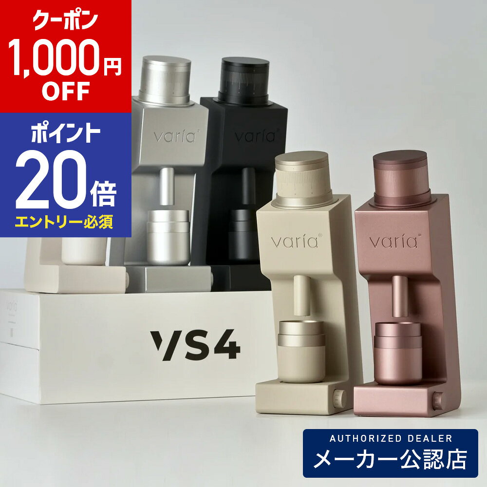 【1000円OFFクーポン&エントリーでP20倍】Varia VS4 グラインダー (ブラックorホワイトorシルバーorローズorサンド)メーカー保証1年 KURASU VARIA コーヒーミル 正規販売店 コーヒーグラインダー Grinder エスプレッソ フィルター ヴァリア バリア