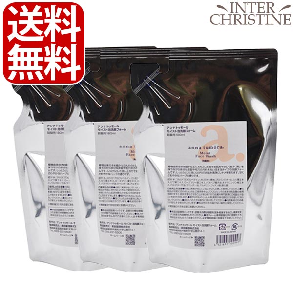 ■最大2000円クーポン有■【セット】アンナトゥモール モイスト泡洗顔フォーム 詰替180ml×3袋セット