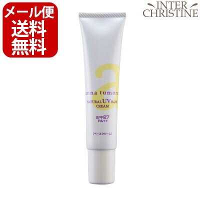 最大2000円クーポン有 アンナトゥモール ナチュラルUVベースクリーム 40g SPF27 PA++ /メーカー公認店/正規品/