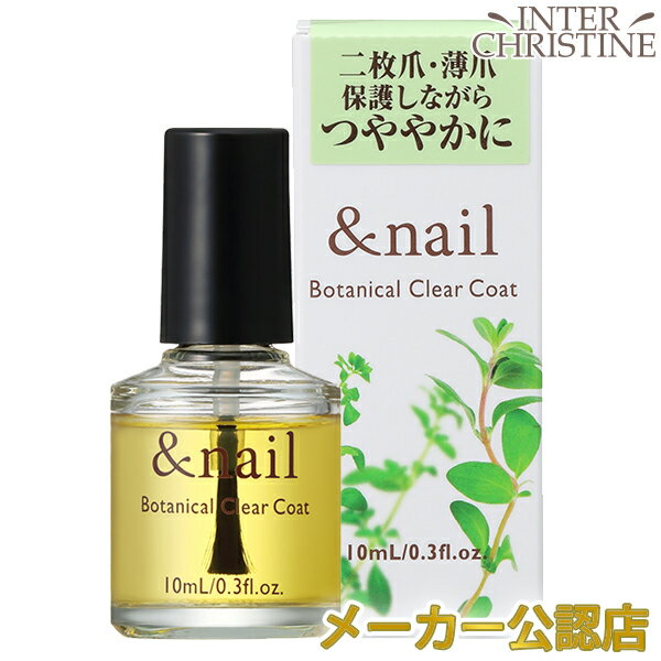 最大2000円クーポン有 アンドネイル ボタニカルクリアコート 10ml＜爪保護液＞ /メーカー公認店/正規品/