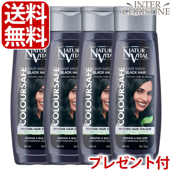 【選べるプレゼント付】【セット】ナチュールバイタル　カラーセーフヘアマスク　ブラック　300ml×4本セット /メーカー公認店/正規品/