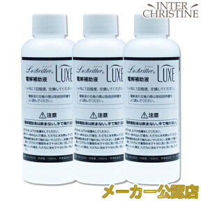 ラブリエリュクス専用　電解補助液　140ml×3本（3ヶ月分）HA-E22 /メーカー公認店/正規品/※ラブリエリュクスHA-002専用（ラブリエHA-001用ではございません）