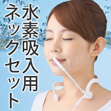 ラブリエリュクス 水素吸入用ネックセット【HA...の紹介画像2